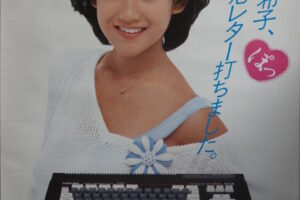 岡田有希子ポスター東芝