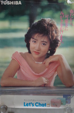 岡田有希子ポスター東芝