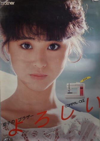 松田聖子ポスター ブラザーミシン