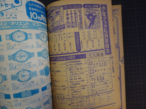 少年ブック 1967年5月号 怪獣カード・マッハGoGoGo特集 吉田竜夫 ウルトラQ掲載号