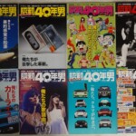 昭和40年男