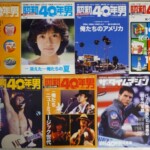 昭和40年男
