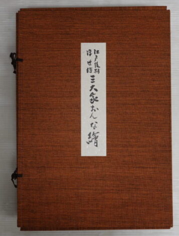 「江戸後期浮世絵 三大家 おんな絵」悠々洞出版 手摺木版画集