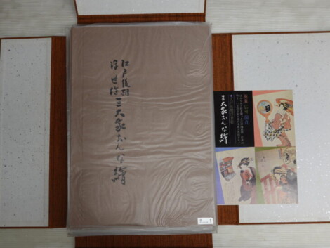 「江戸後期浮世絵 三大家 おんな絵」悠々洞出版 手摺木版画集