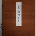 歌川広重『魚づくし』木版画集