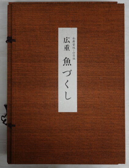 歌川広重『魚づくし』木版画集