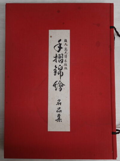 出張買取】高見澤木版社『手摺錦絵 名品集』帙入 木版画集 ｜古本買取