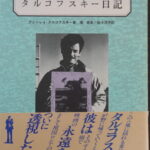 殉教録 タルコフスキー日記（Martyrlog）