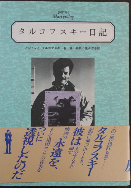 持込買取】『殉教録 タルコフスキー日記』ロシアを代表する映画監督