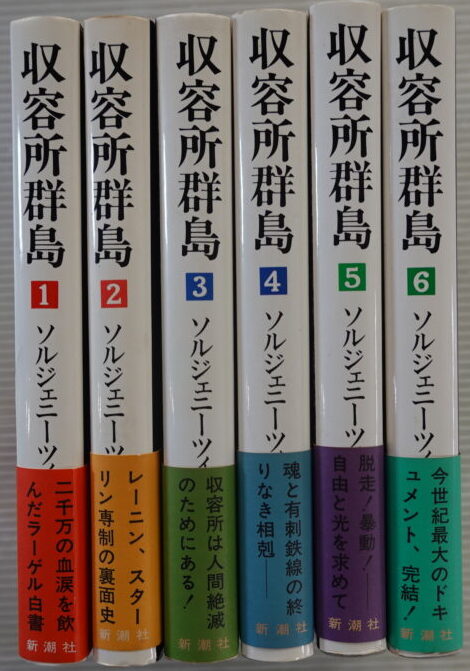 持込買取】アレクサンドル・ソルジェニーツィン著『収容所群島』全6巻
