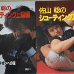 佐山聡『シューティング入門』『シューティング上達編』