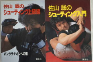 佐山聡『シューティング入門』『シューティング上達編』