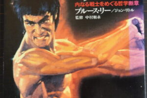 ブルース・リーノーツ 内なる戦士をめぐる哲学断章