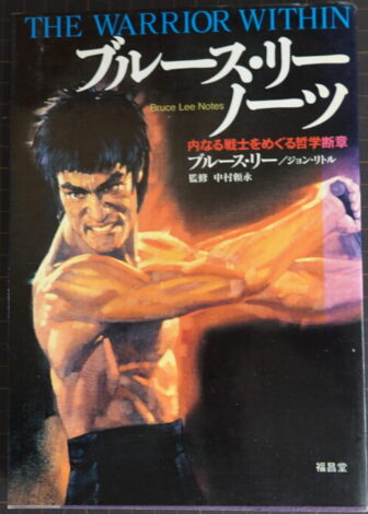 ブルース・リーノーツ 内なる戦士をめぐる哲学断章