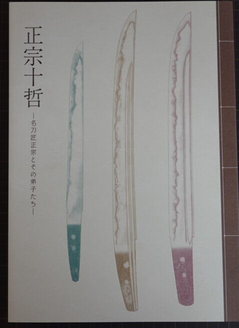 図録『正宗十哲 ― 名刀匠正宗とその弟子たち ―』 | 古本買取店エーブック