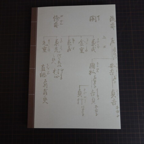 『正宗十哲 ― 名刀匠正宗とその弟子たち ―』図録