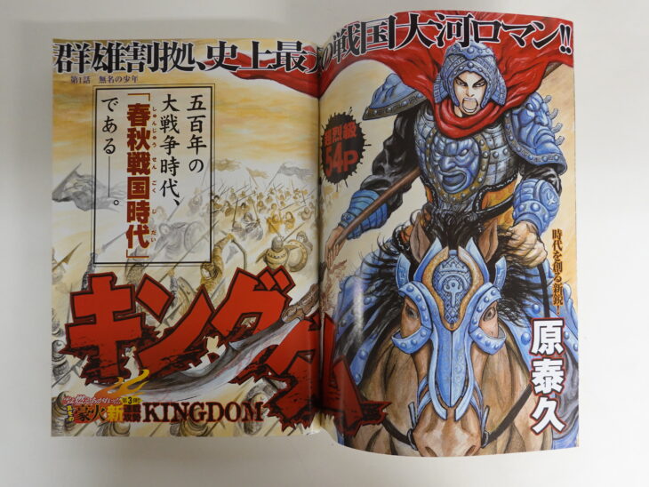 『キングダム』伝説の始まり──週刊ヤングジャンプ2006年9号(ほしのあき表紙)