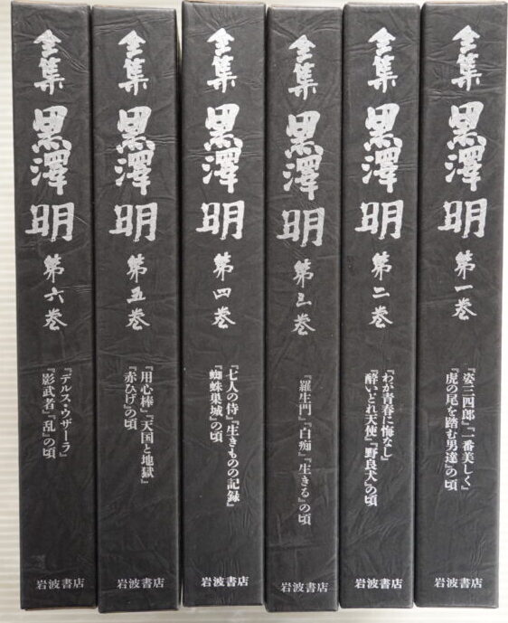 全集 黒澤明 全6巻 岩波書店 持込買取】岩波書店『全集 黒澤明』全6巻 ｜古本買取店エーブック