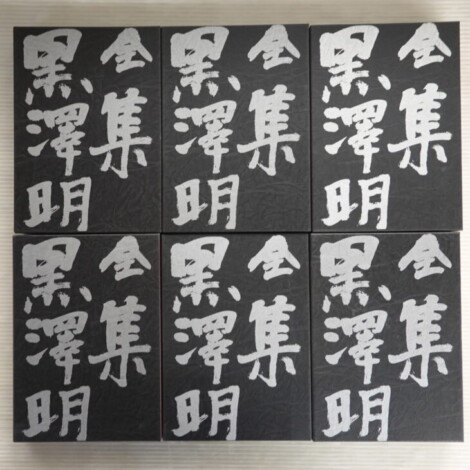 黒澤明全集