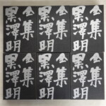 黒澤明全集