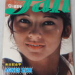 映画ファン1976年9月号