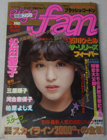 映画ファン1981年2月号 松田聖子表紙