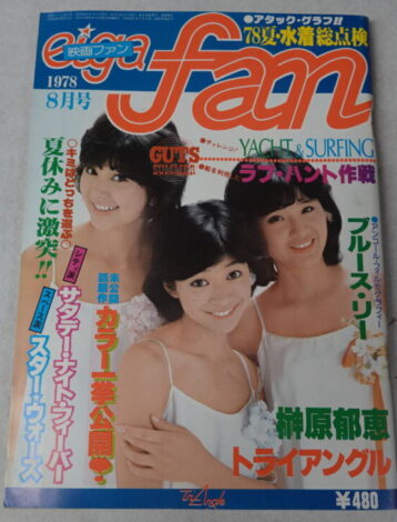 映画ファン1978年8月号