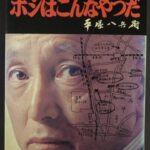『三億円事件 ホシはこんなやつだ』（平塚八兵衛）