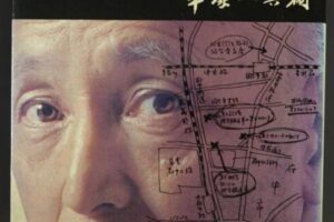 『三億円事件 ホシはこんなやつだ』（平塚八兵衛）