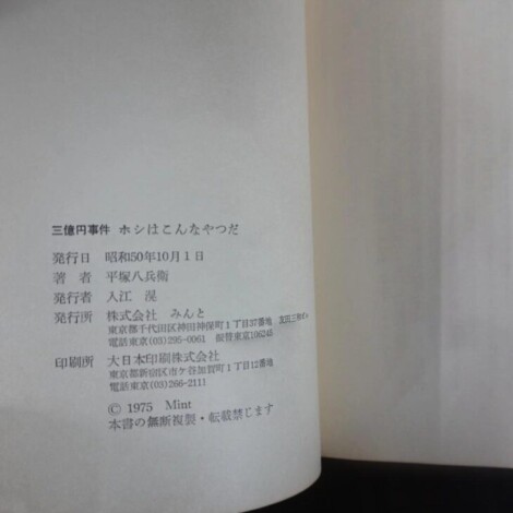 『三億円事件 ホシはこんなやつだ』（平塚八兵衛）