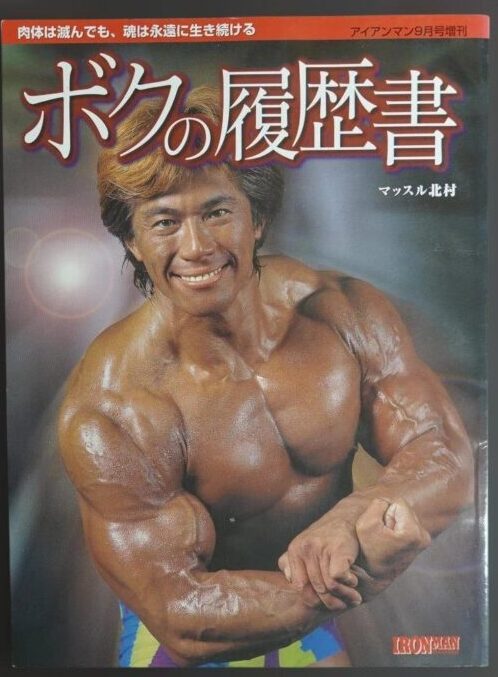 マッスル北村『ボクの履歴書』肉体は滅んでも、魂は永遠に生き続ける
