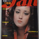 映画ファン1977年1月号セーラ表紙