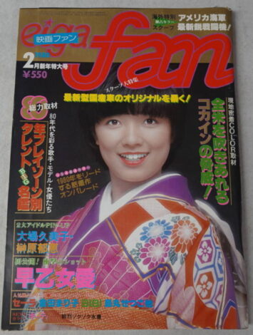 映画ファン1980年2月号 榊原郁恵表紙