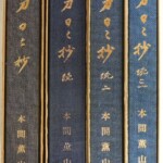 鑑刀日々抄