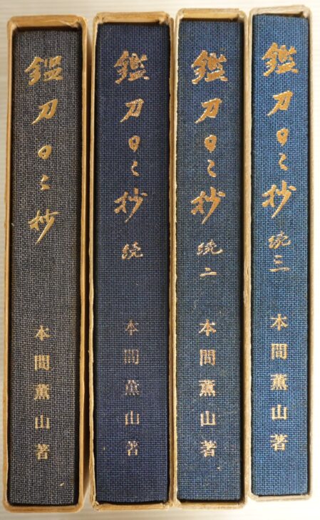 鑑刀日々抄