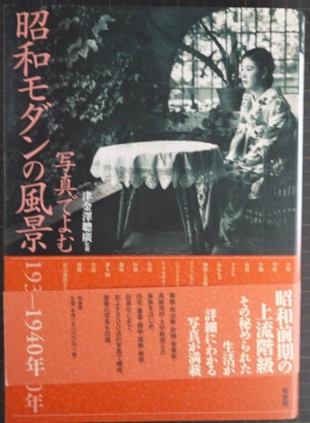 写真でよむ 昭和モダンの風景 1935-1940年