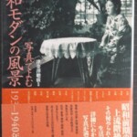 写真でよむ 昭和モダンの風景 1935-1940年