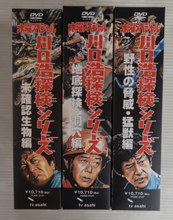 宅配買取】「水曜スペシャル 川口浩探検シリーズ」DVD 全9巻セット