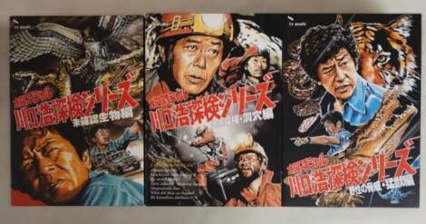 「水曜スペシャル 川口浩探検シリーズ」DVD 全9巻セット