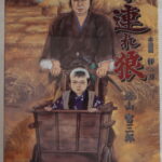 劇場版『子連れ狼 水鷗流 拝一刀』リアルアクションフィギュア