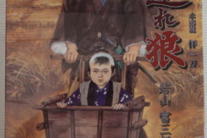 劇場版『子連れ狼 水鷗流 拝一刀』リアルアクションフィギュア