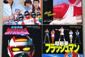 『パーフェクトマニュアル』4冊セット（超電子バイオマン／巨獣特捜ジャスピオン／チェンジマン／フラッシュマン）