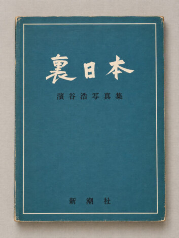 濱谷浩写真集『裏日本』（新潮社・昭和32年）