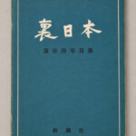 濱谷浩写真集『裏日本』（新潮社・昭和32年）