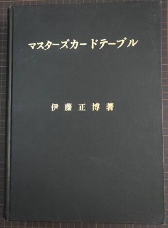 『マスターズ カード テーブル』伊藤正博著