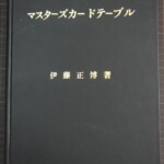 『マスターズ カード テーブル』伊藤正博著