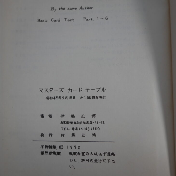 『マスターズ カード テーブル』伊藤正博著