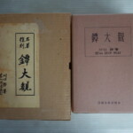 川口陟著『鐔大観』（復刻名著）