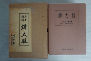 川口陟著『鐔大観』（復刻名著）