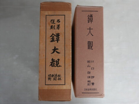 川口陟著『鐔大観』（復刻名著）